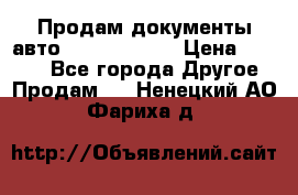 Продам документы авто Land-rover 1 › Цена ­ 1 000 - Все города Другое » Продам   . Ненецкий АО,Фариха д.